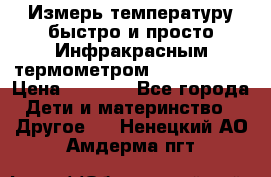 Измерь температуру быстро и просто Инфракрасным термометром Non-contact › Цена ­ 2 490 - Все города Дети и материнство » Другое   . Ненецкий АО,Амдерма пгт